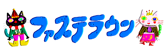 ファステラウン