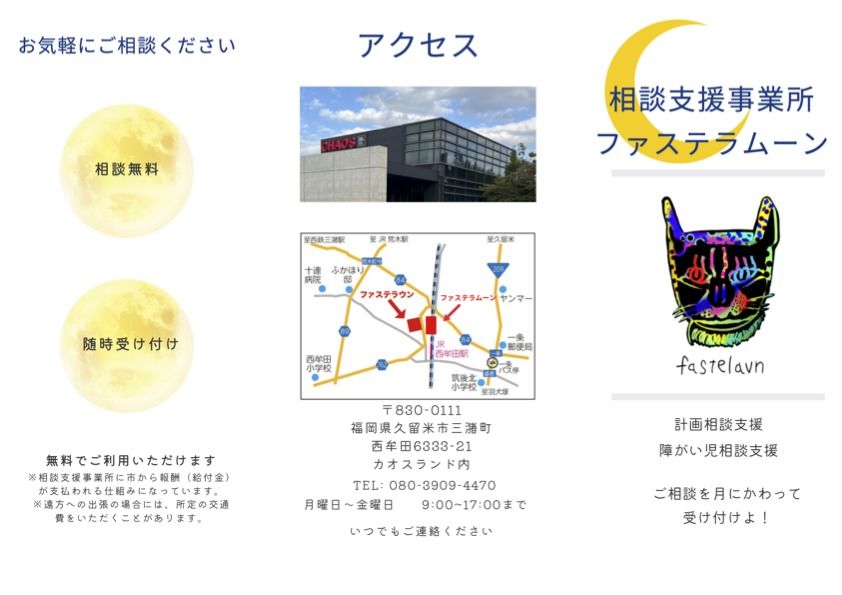 相談支援事業所ファステラムーンのご案内(相談無料、随時受け付け、アクセス)